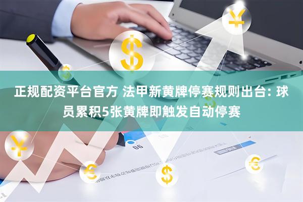 正规配资平台官方 法甲新黄牌停赛规则出台: 球员累积5张黄牌即触发自动停赛