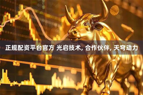 正规配资平台官方 光启技术, 合作伙伴, 天穹动力